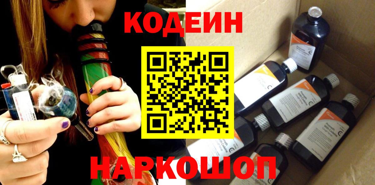 Кодеиновый сироп Lean Purple Drank  Кодеиновый сироп Lean Purple Drank  Ангарск  Вход с VPN 